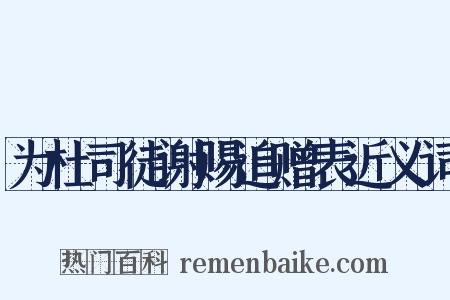 为杜司徒谢赐追赠表近义词是什么意思的图片